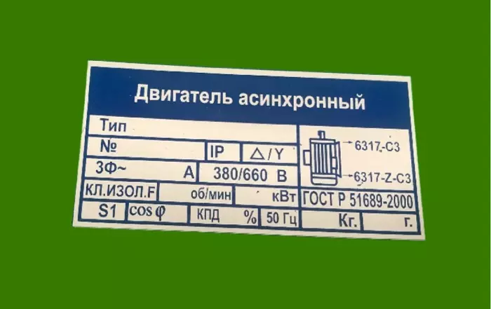 асинхронный двигатель табличка
