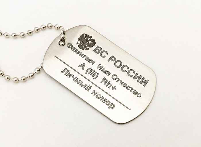 Армейский жетон группировки номерной и фамильный