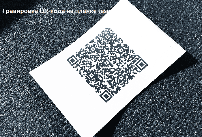 маркировка QR